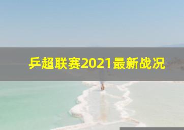 乒超联赛2021最新战况