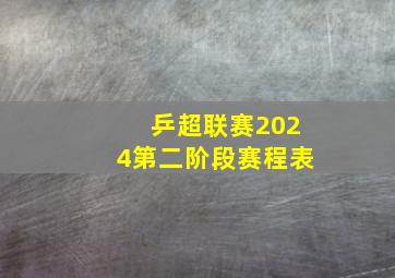 乒超联赛2024第二阶段赛程表