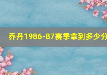 乔丹1986-87赛季拿到多少分