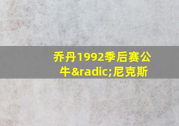 乔丹1992季后赛公牛√尼克斯