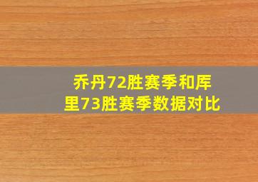 乔丹72胜赛季和厍里73胜赛季数据对比