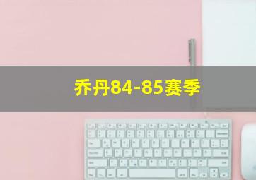 乔丹84-85赛季