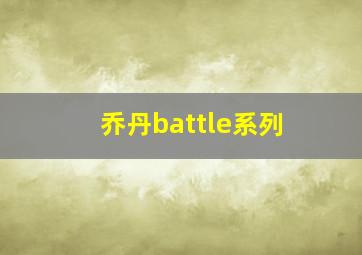 乔丹battle系列