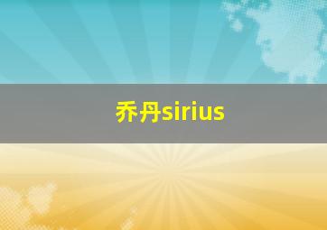 乔丹sirius