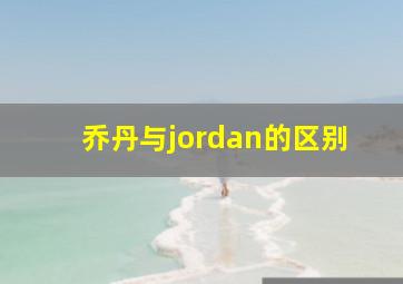 乔丹与jordan的区别