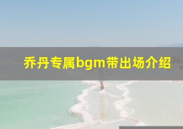 乔丹专属bgm带出场介绍