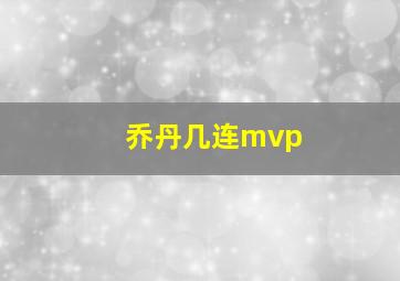 乔丹几连mvp