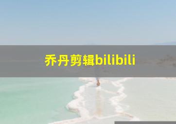 乔丹剪辑bilibili