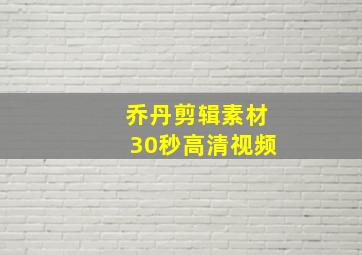 乔丹剪辑素材30秒高清视频