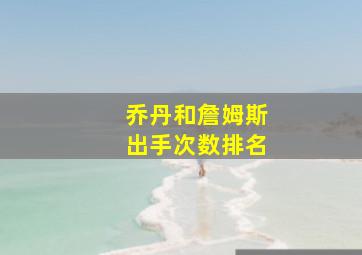 乔丹和詹姆斯出手次数排名