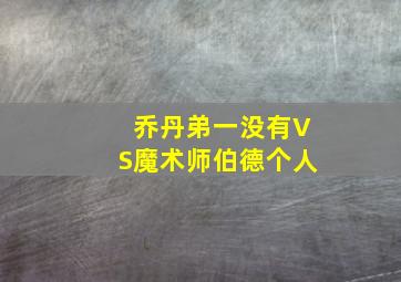 乔丹弟一没有VS魔术师伯德个人