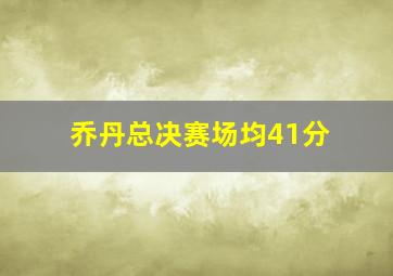 乔丹总决赛场均41分