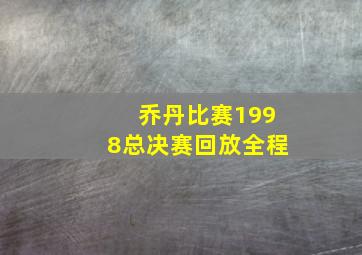 乔丹比赛1998总决赛回放全程