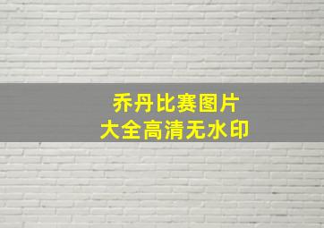 乔丹比赛图片大全高清无水印