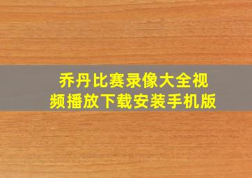 乔丹比赛录像大全视频播放下载安装手机版