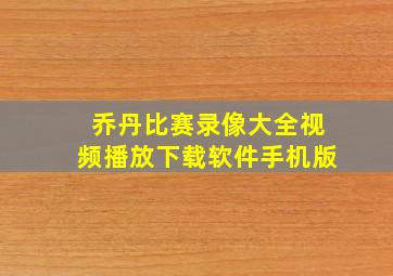 乔丹比赛录像大全视频播放下载软件手机版