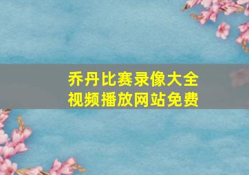 乔丹比赛录像大全视频播放网站免费