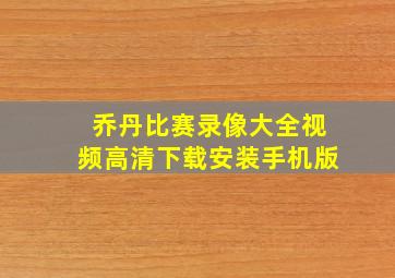 乔丹比赛录像大全视频高清下载安装手机版