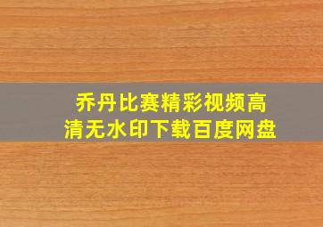 乔丹比赛精彩视频高清无水印下载百度网盘