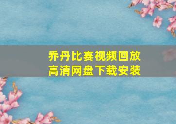 乔丹比赛视频回放高清网盘下载安装