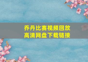 乔丹比赛视频回放高清网盘下载链接