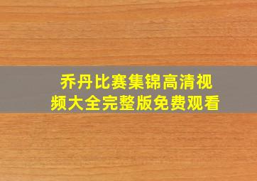 乔丹比赛集锦高清视频大全完整版免费观看