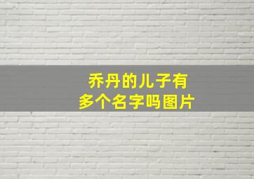 乔丹的儿子有多个名字吗图片