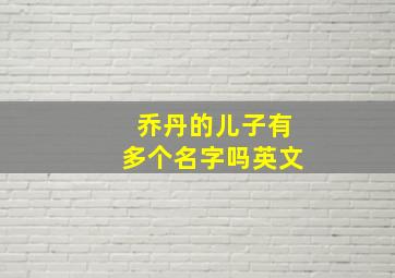 乔丹的儿子有多个名字吗英文