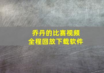 乔丹的比赛视频全程回放下载软件