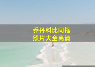 乔丹科比同框照片大全高清