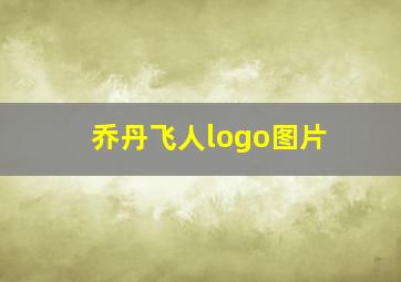 乔丹飞人logo图片