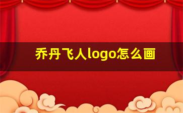 乔丹飞人logo怎么画