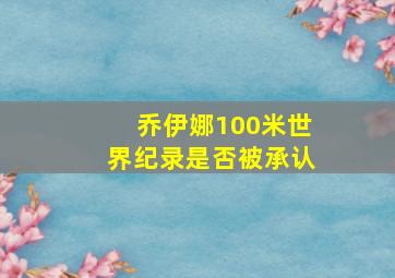 乔伊娜100米世界纪录是否被承认