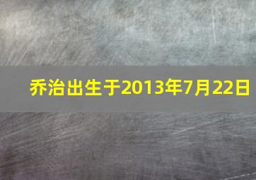 乔治出生于2013年7月22日