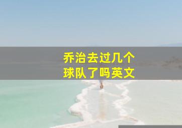 乔治去过几个球队了吗英文