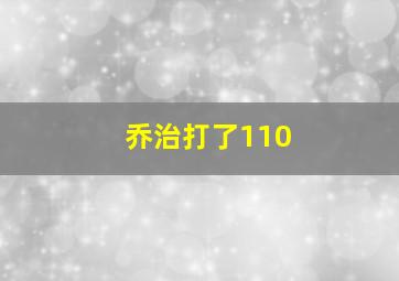 乔治打了110