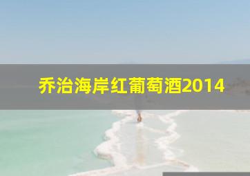 乔治海岸红葡萄酒2014