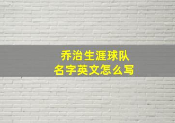 乔治生涯球队名字英文怎么写