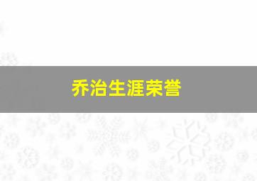 乔治生涯荣誉