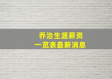 乔治生涯薪资一览表最新消息