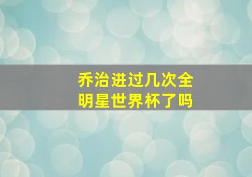 乔治进过几次全明星世界杯了吗