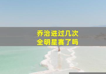 乔治进过几次全明星赛了吗