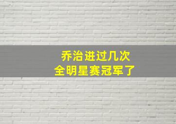 乔治进过几次全明星赛冠军了