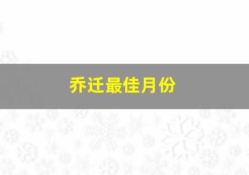 乔迁最佳月份