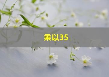 乘以35