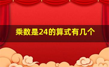 乘数是24的算式有几个