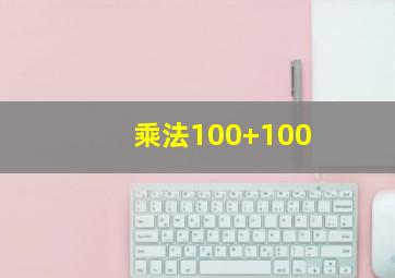 乘法100+100