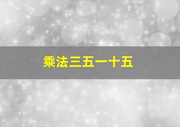 乘法三五一十五