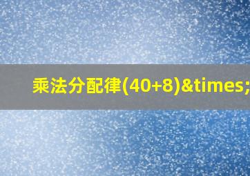 乘法分配律(40+8)×25