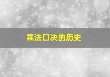 乘法口决的历史